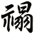 禢