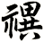 禩