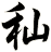 秈