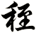 秷