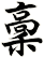 稾
