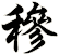 穇