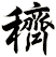 穧