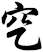 穵