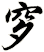 穸