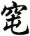 窀