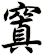 窴