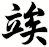 竢