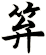 笲