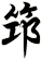 笻