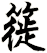 簁