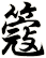 簆
