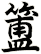 簠