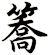 簥