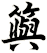 籅