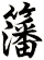 籓