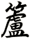 籚