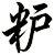 粐