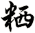 粞