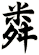 粦