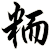 粫