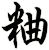 粬