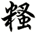 糔