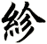 紾