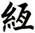 絚