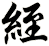 絰