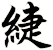 緁
