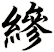 縿