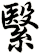 繄