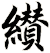 纉