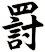 罸