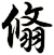 翛