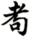 耇