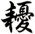 耰
