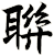 聨