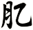 肊