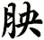 胦