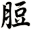 脰