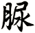 脲