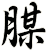 腜