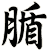 腯