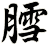 膤