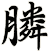 膦
