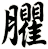 臞