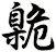 臲
