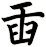 臿